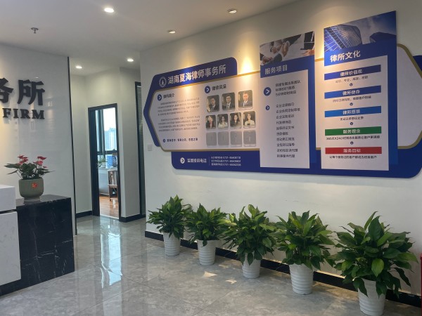 湖南夏海律师事务所,长沙律师事务所,长沙法律服务,长沙律师服务,专业律师